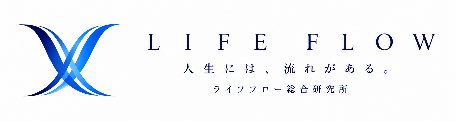 LifeFlow総合研究所