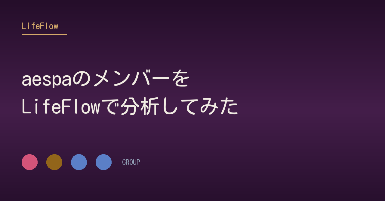 aespaのメンバーを<br>LifeFlowで分析してみた