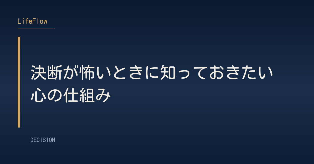 決断が怖いときに知っておきたい心の仕組み