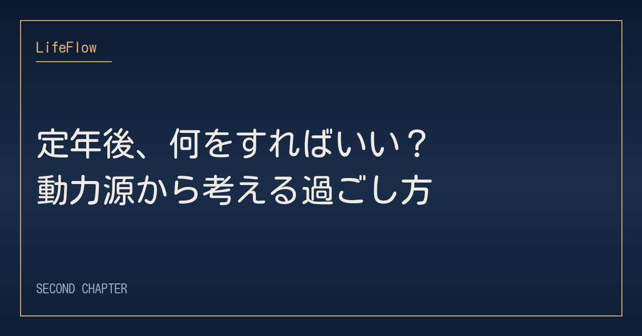 定年後、何をすればいい？動力源から考える過ごし方