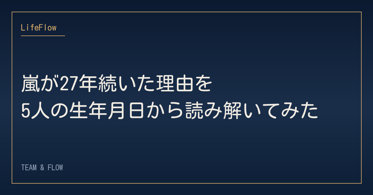 嵐が27年続いた理由を、5人の生年月日から読み解いてみた