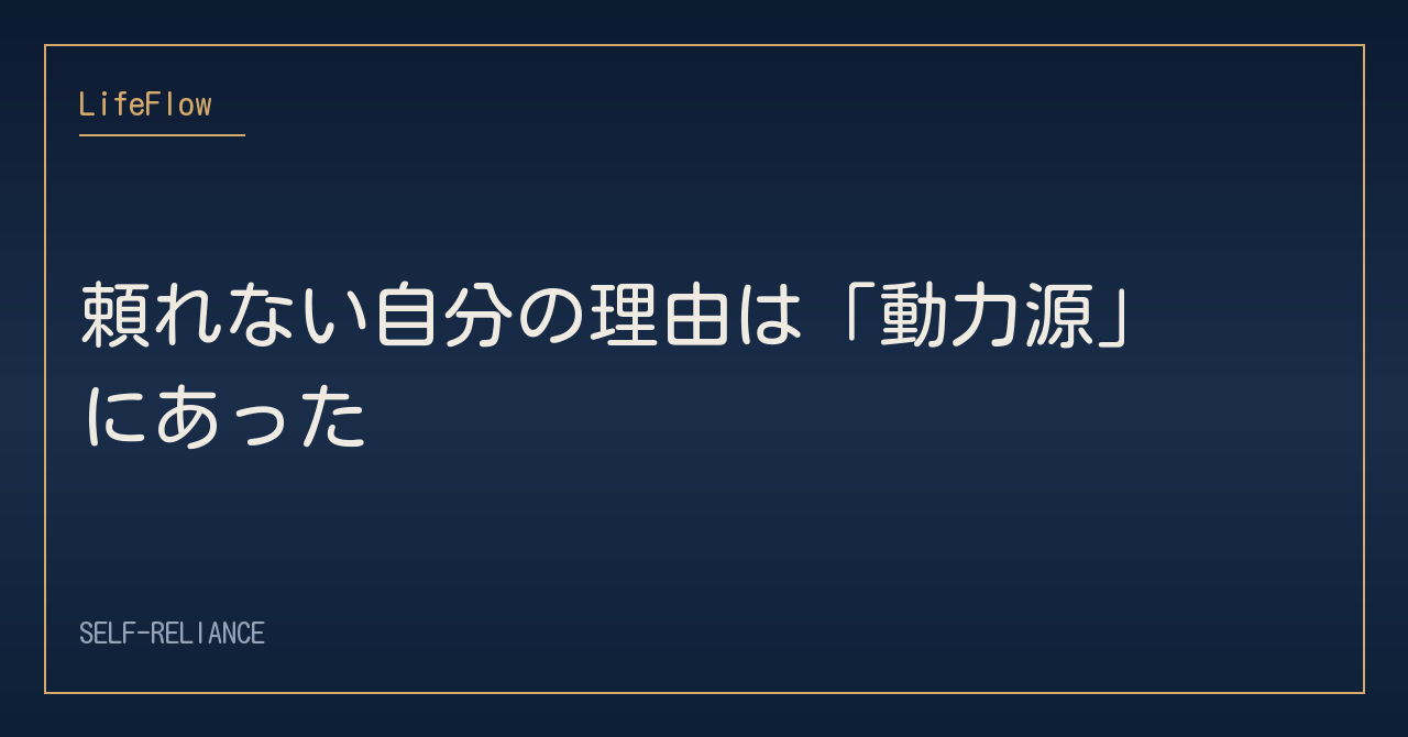 頼れない自分の理由は「動力源」にあった