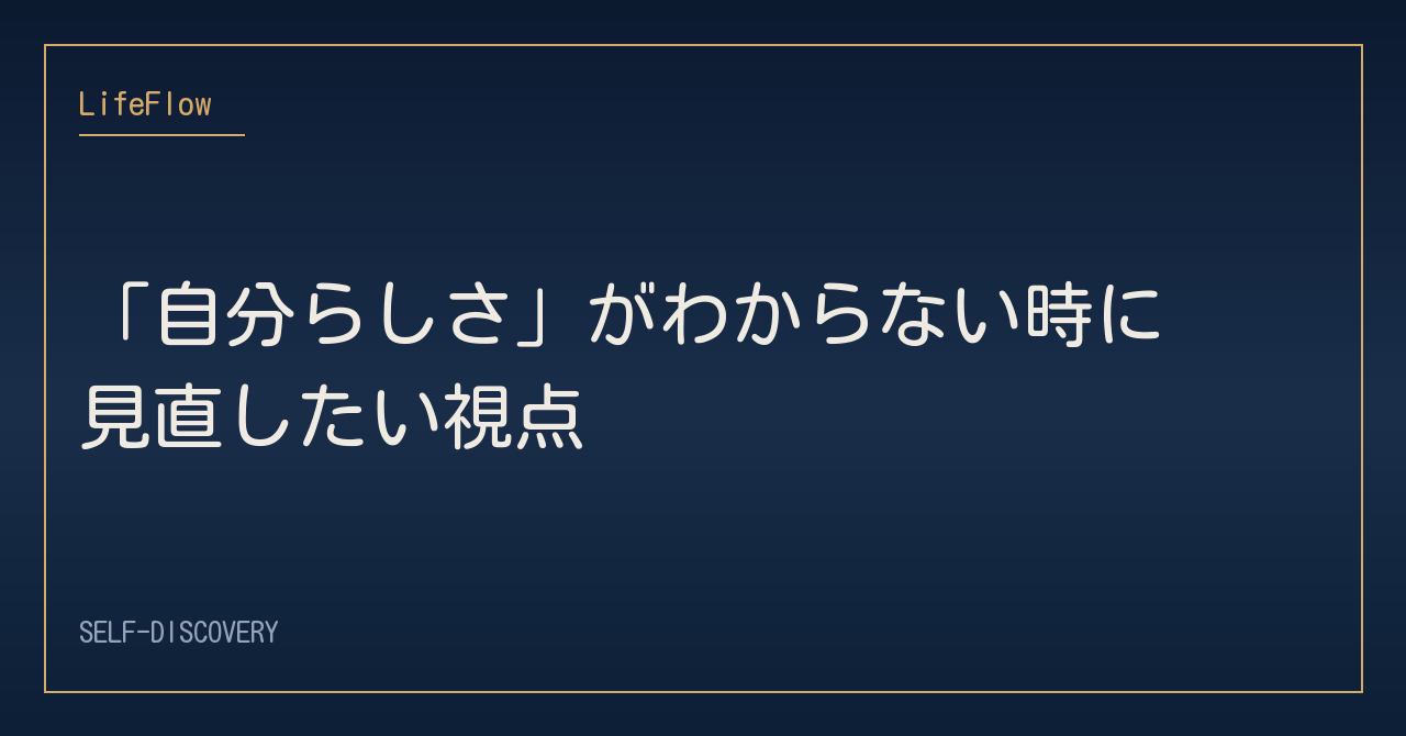 「自分らしさ」がわからない時に見直したい視点