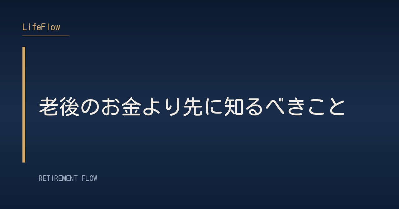 老後のお金より先に知るべきこと