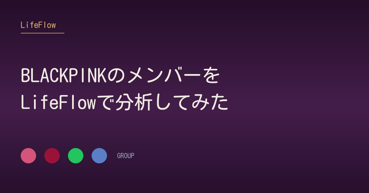BLACKPINKのメンバーを<br>LifeFlowで分析してみた