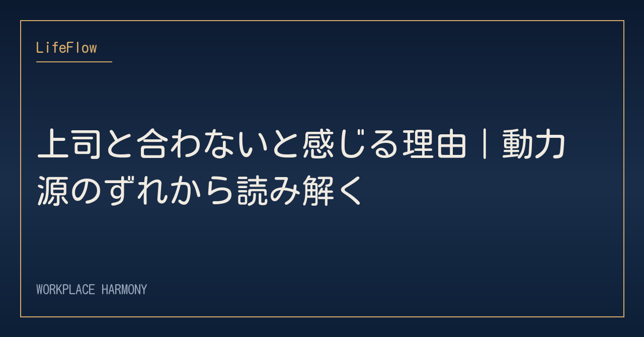 上司と合わないと感じる理由｜動力源のずれから読み解く