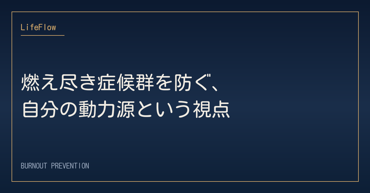 燃え尽き症候群を防ぐ、自分の動力源という視点