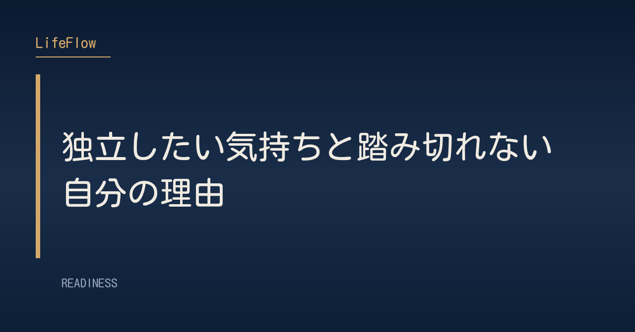 独立したい気持ちと踏み切れない自分の理由