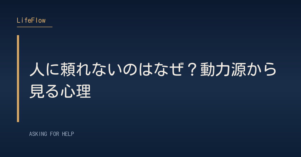 人に頼れないのはなぜ？動力源から見る心理