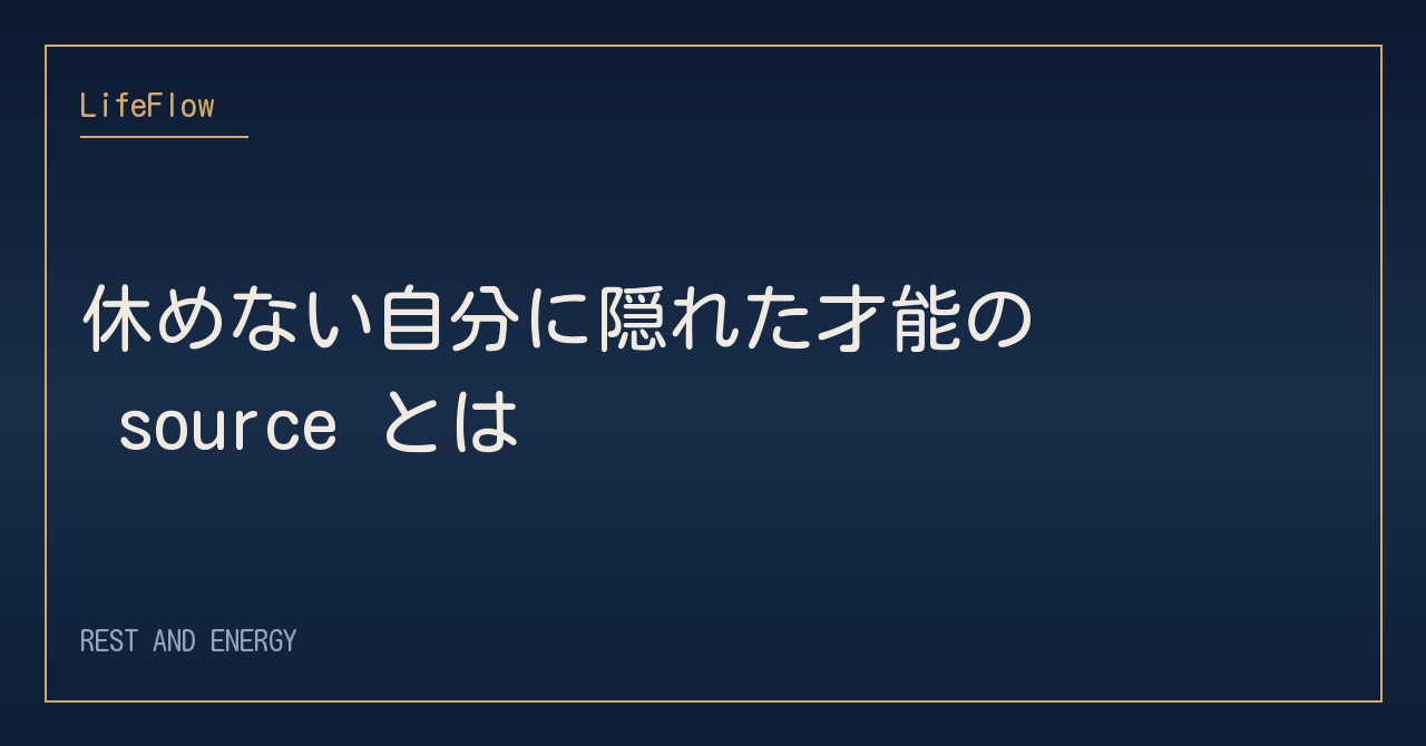 休めない自分に隠れた才能の source とは