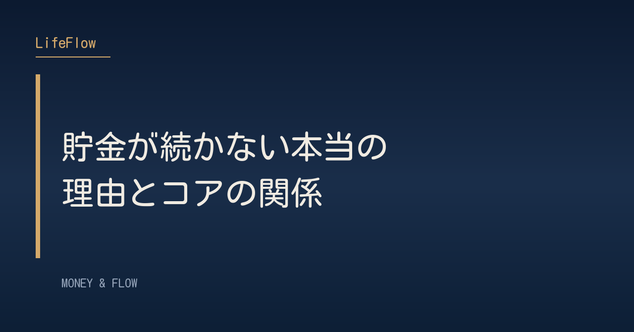 貯金が続かない本当の理由とコアの関係