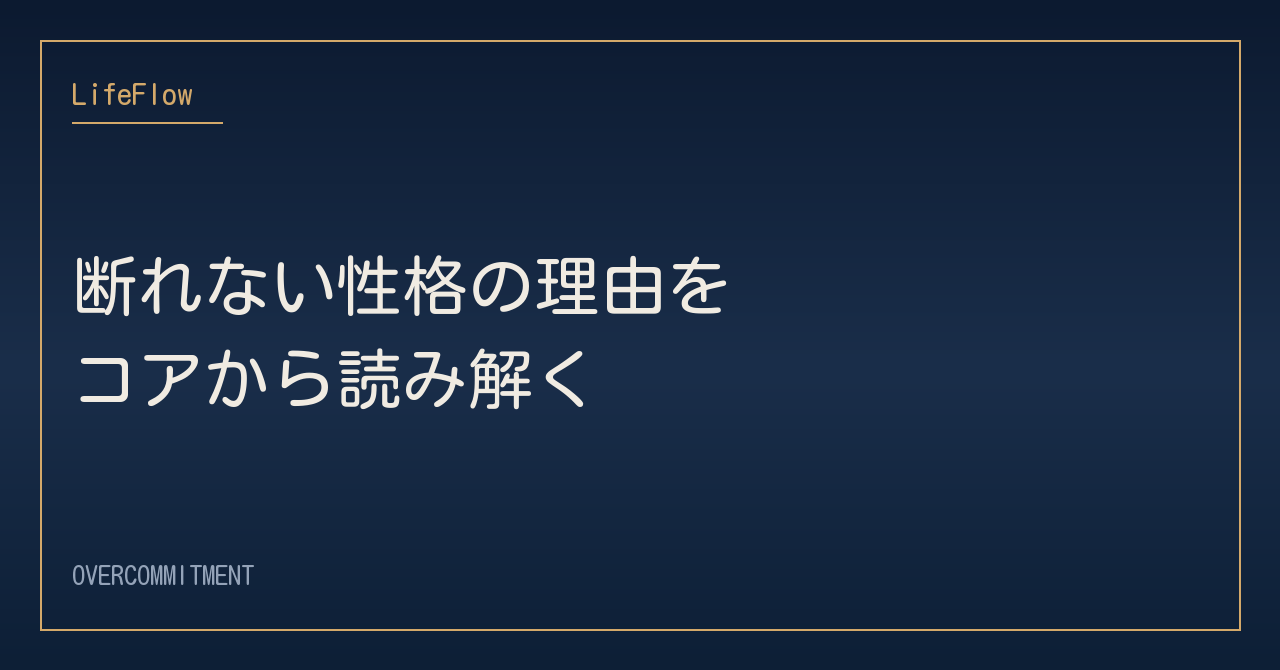 断れない性格の理由をコアから読み解く