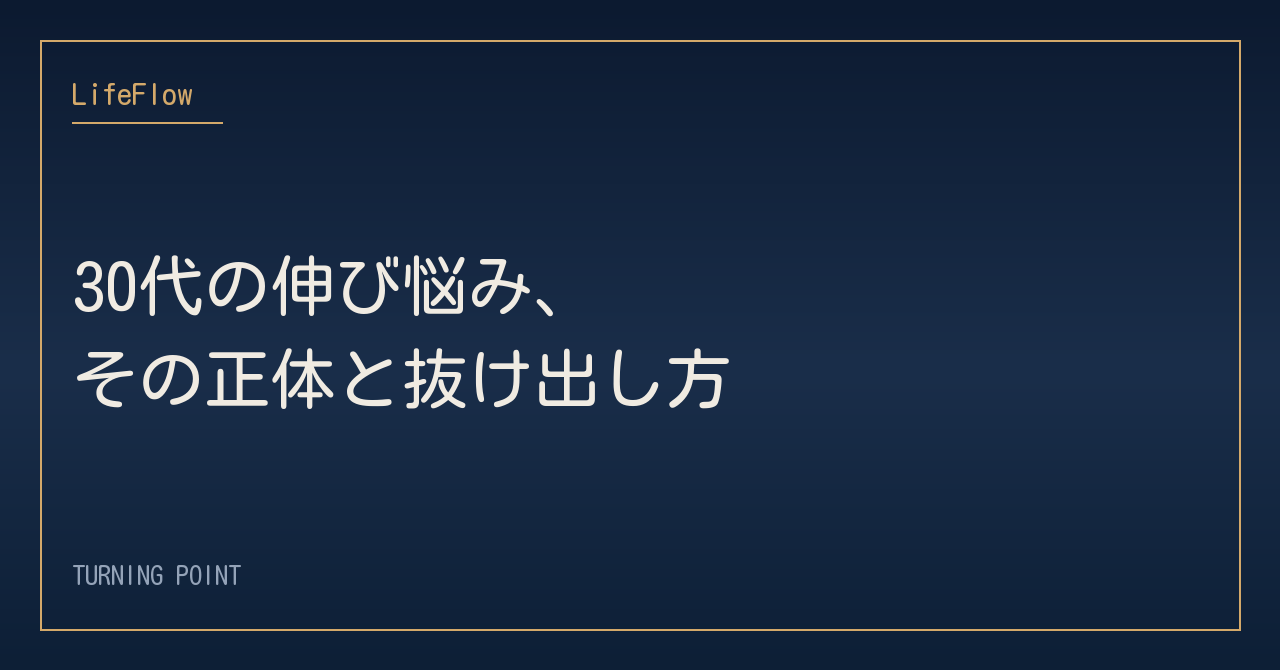 30代の伸び悩み、その正体と抜け出し方