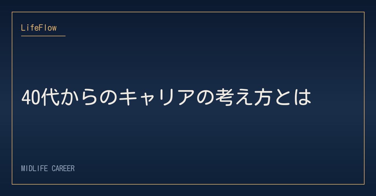 40代からのキャリアの考え方とは