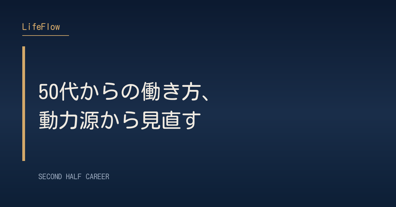 50代からの働き方、動力源から見直す