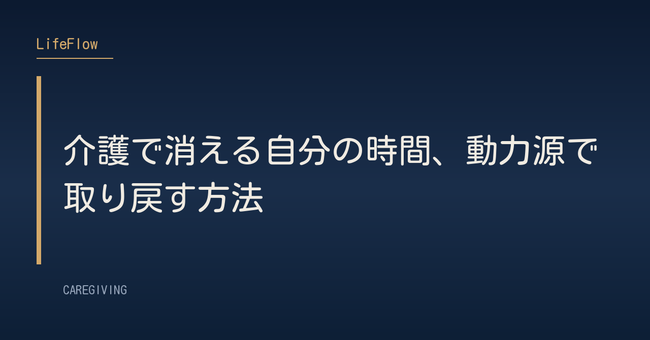 介護で消える自分の時間、動力源で取り戻す方法