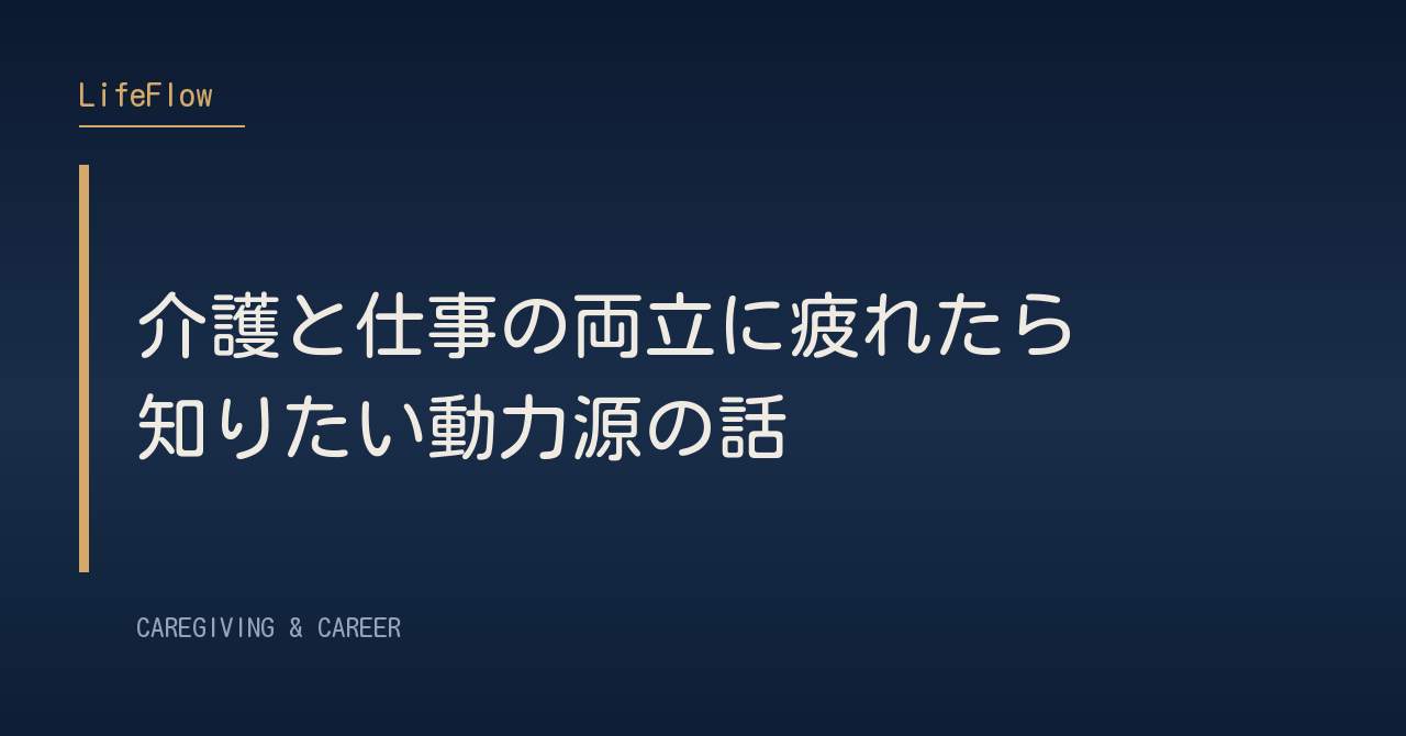 介護と仕事の両立に疲れたら知りたい動力源の話