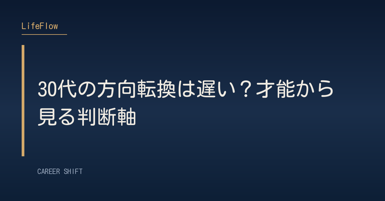 30代の方向転換は遅い？才能から見る判断軸