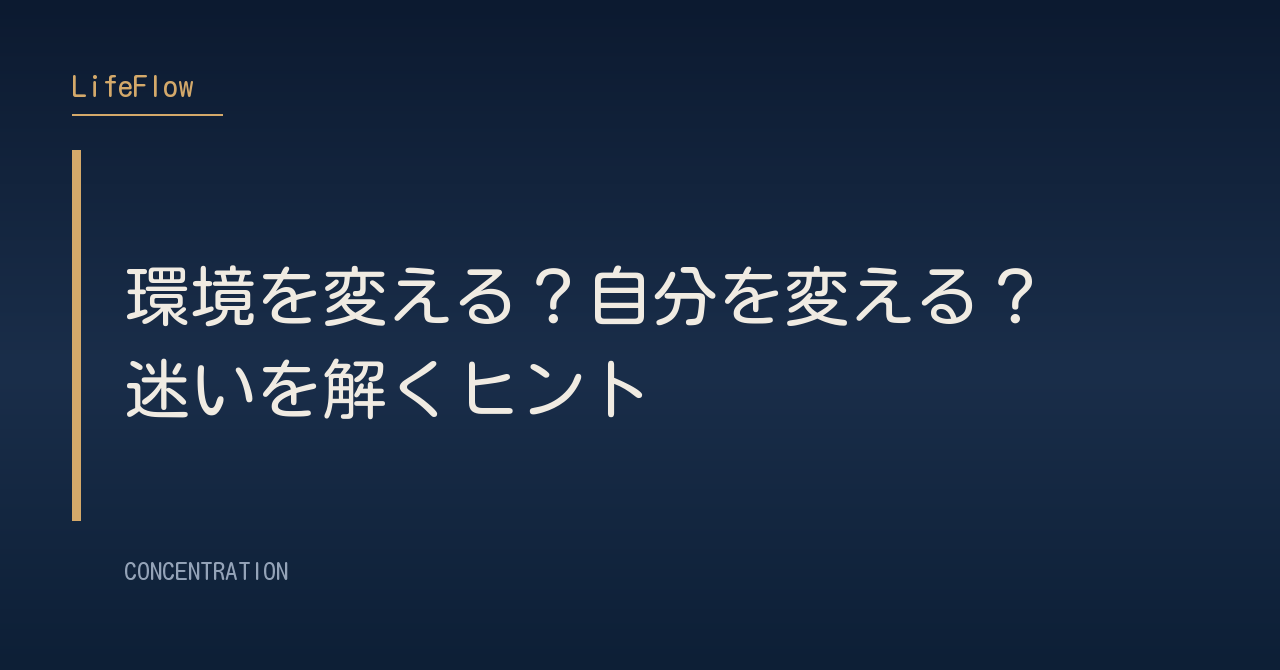 環境を変える？自分を変える？迷いを解くヒント