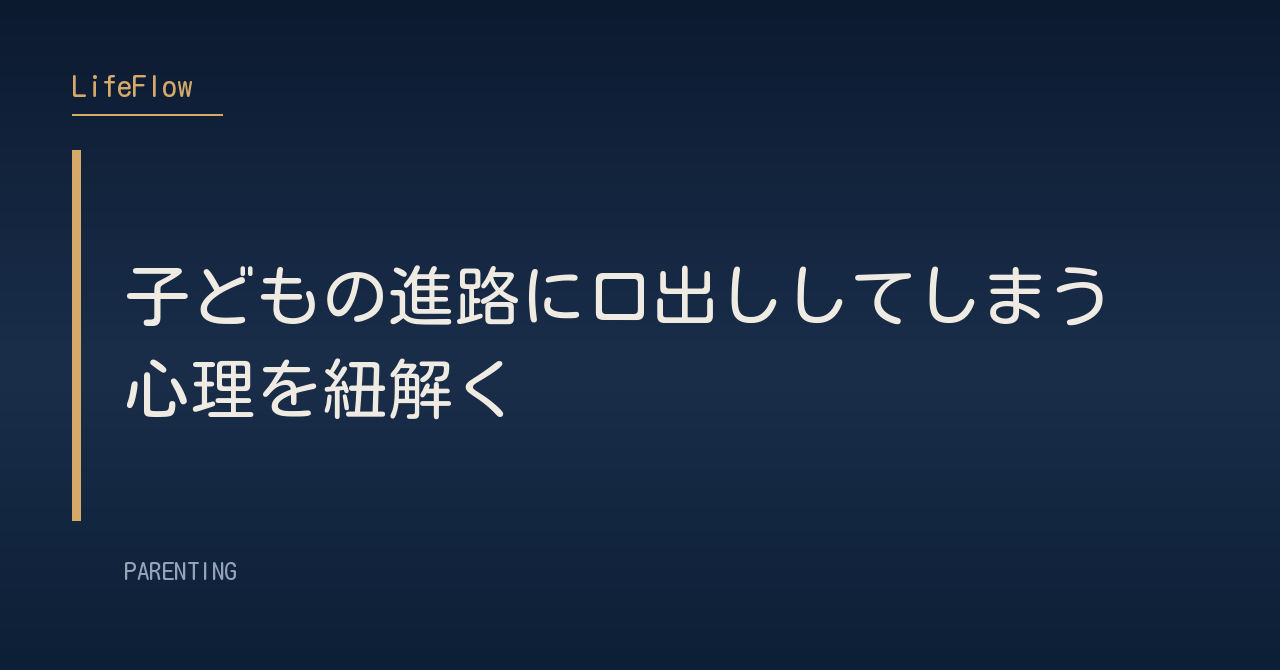 子どもの進路に口出ししてしまう心理を紐解く