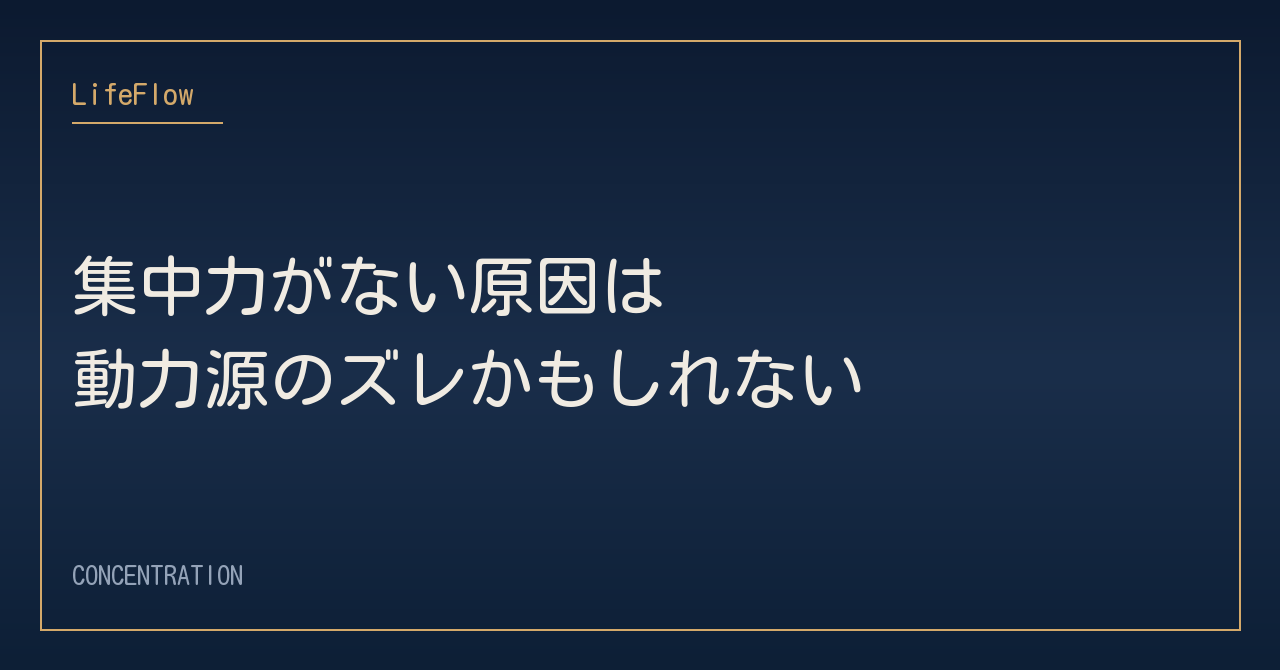 集中力がない原因は動力源のズレかもしれない