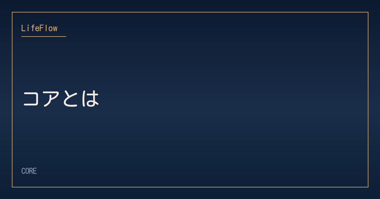 コアとは