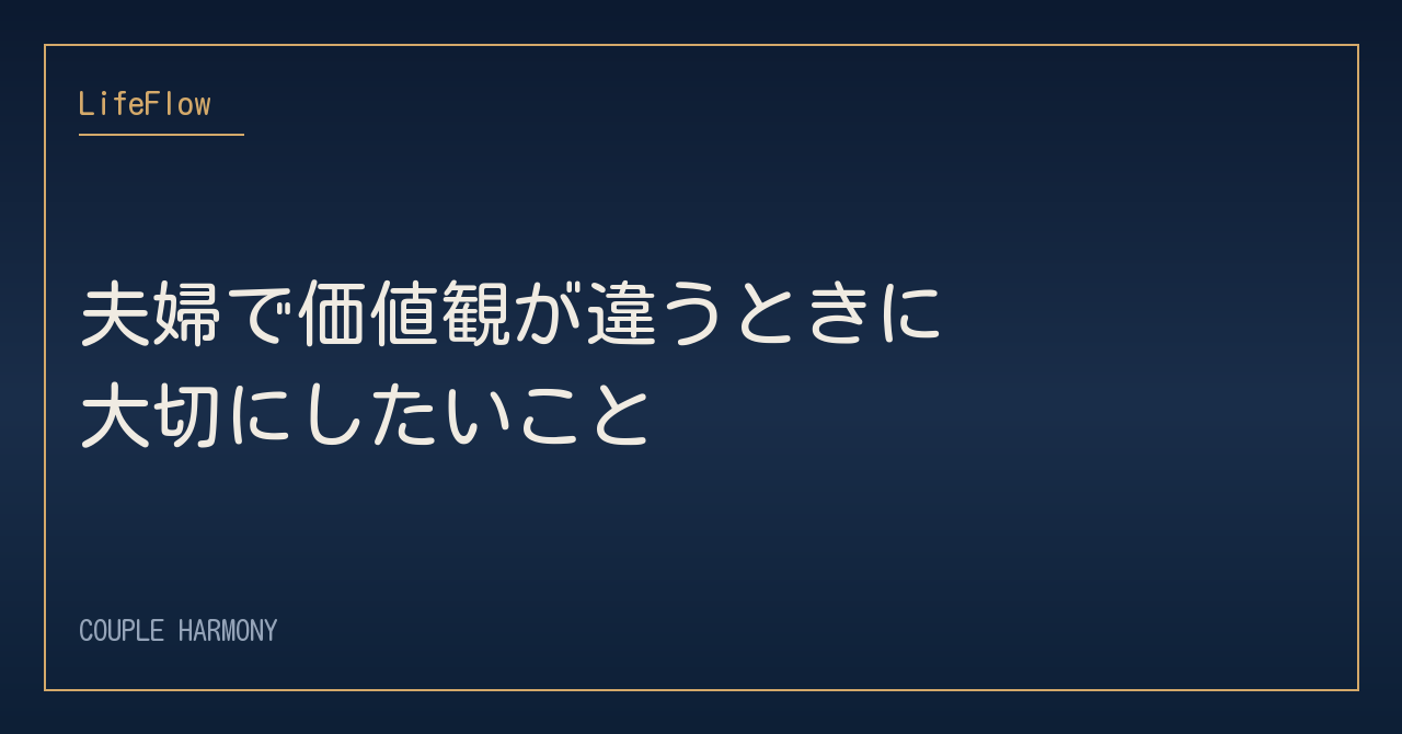 夫婦で価値観が違うときに大切にしたいこと