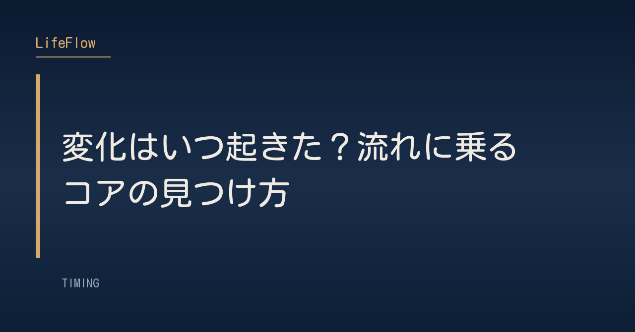 変化はいつ起きた？流れに乗るコアの見つけ方