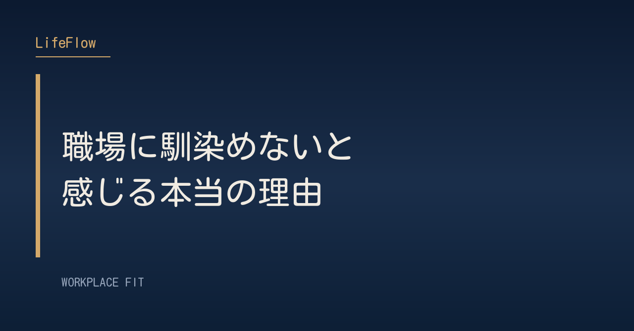 職場に馴染めないと感じる本当の理由