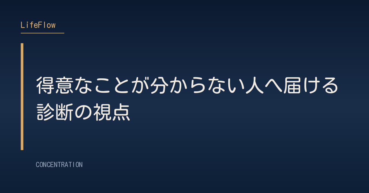 得意なことが分からない人へ届ける診断の視点