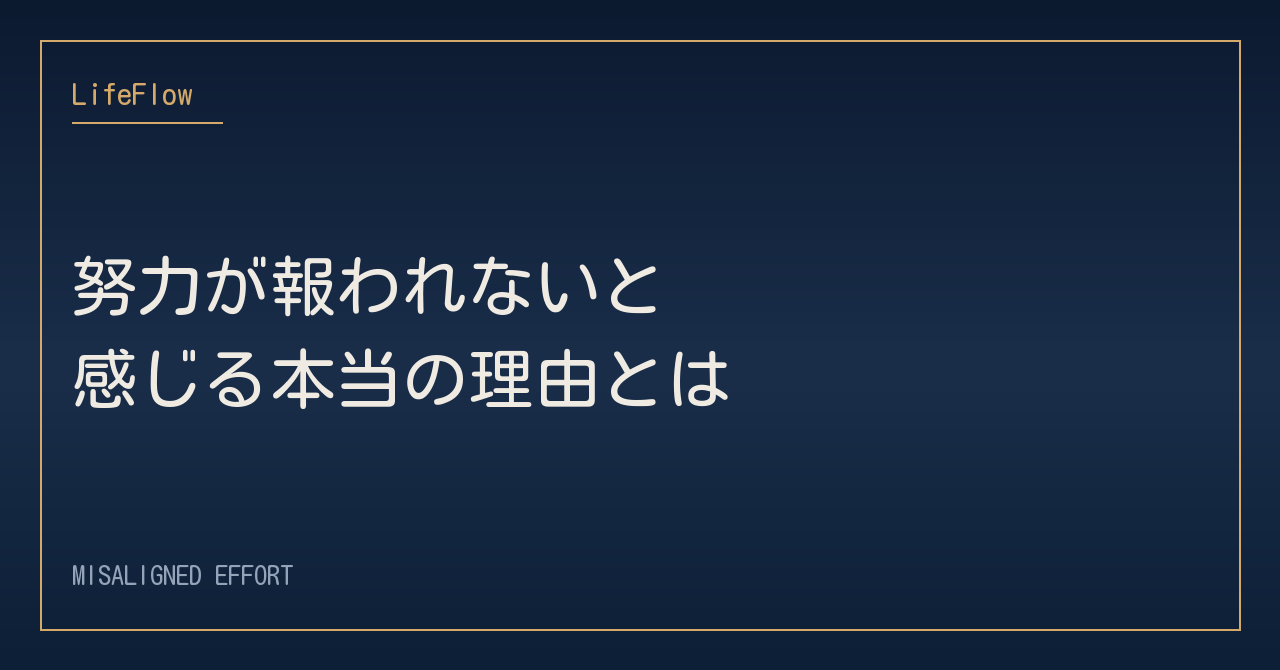 努力が報われないと感じる本当の理由とは