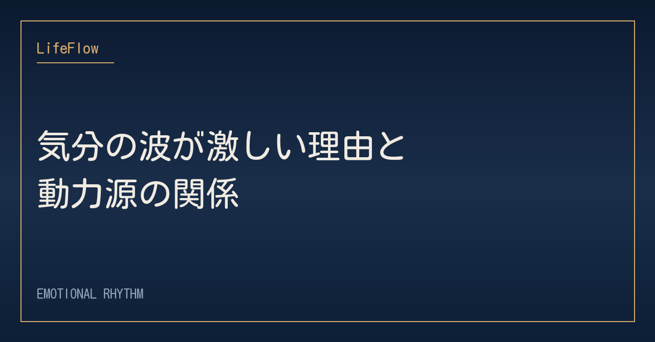 気分の波が激しい理由と動力源の関係