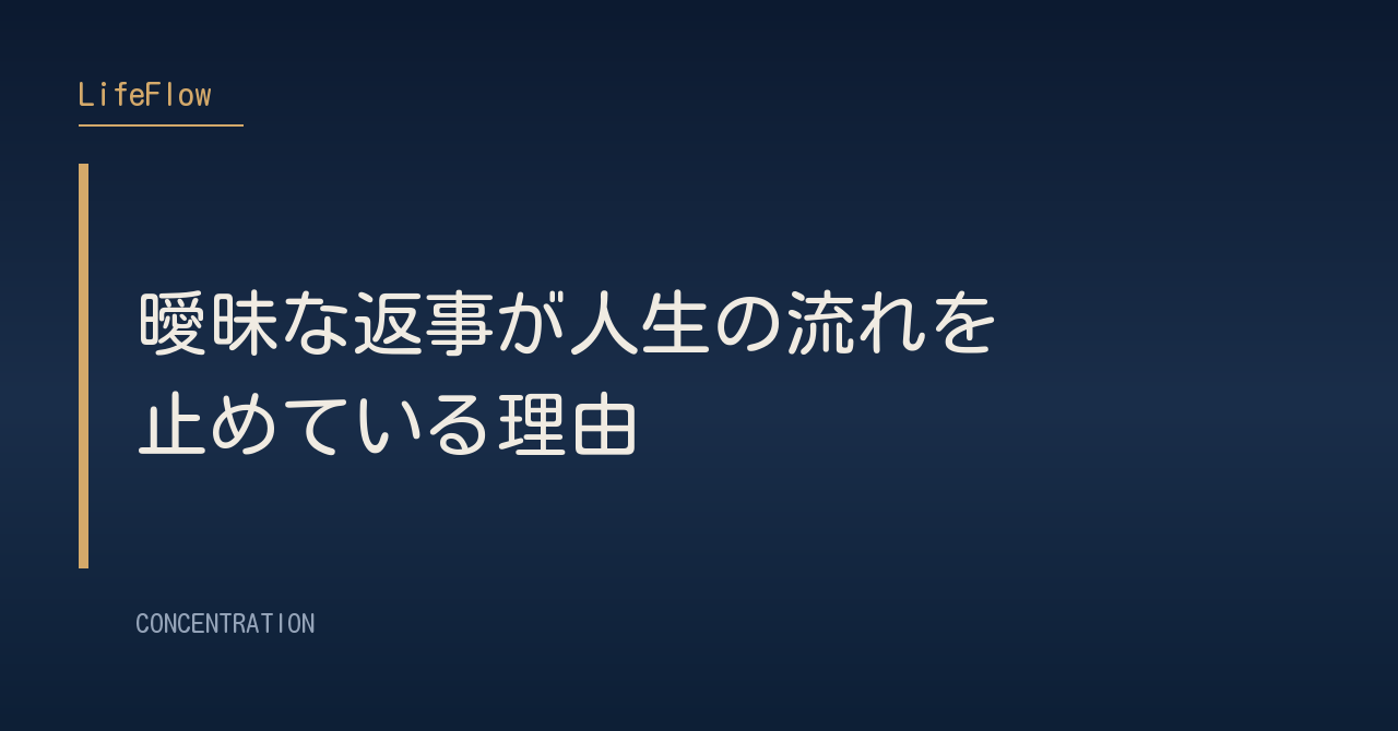 曖昧な返事が人生の流れを止めている理由
