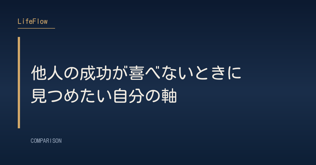 他人の成功が喜べないときに見つめたい自分の軸