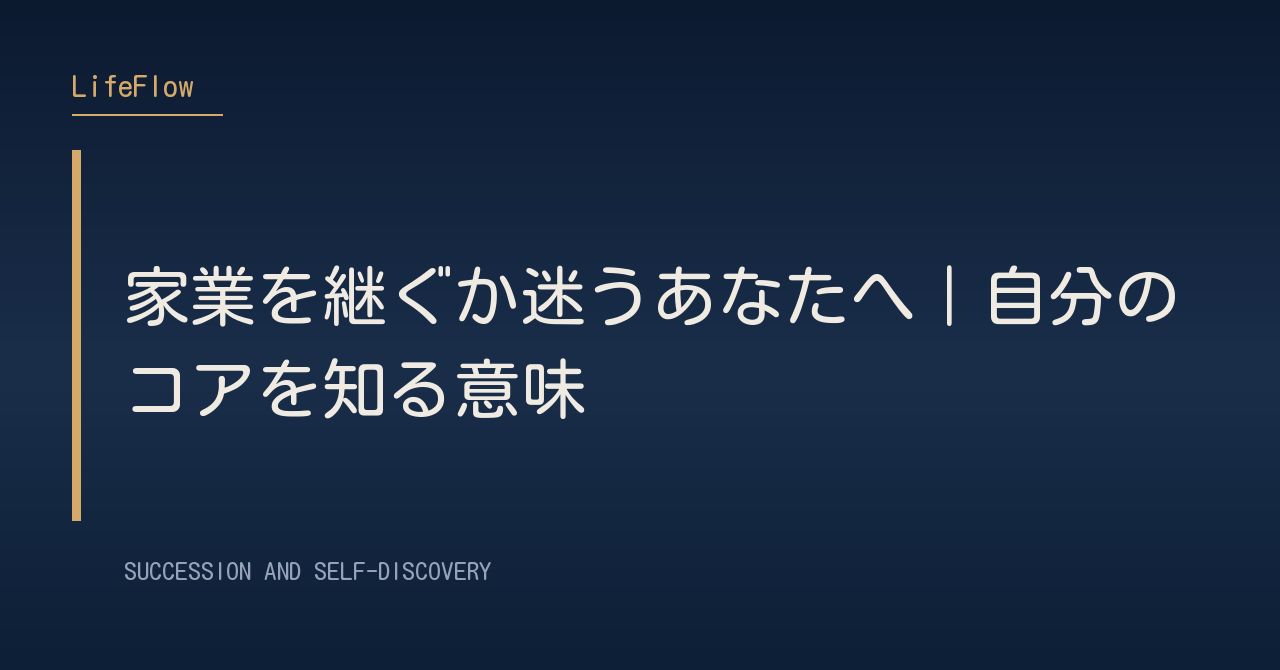 家業を継ぐか迷うあなたへ｜自分のコアを知る意味