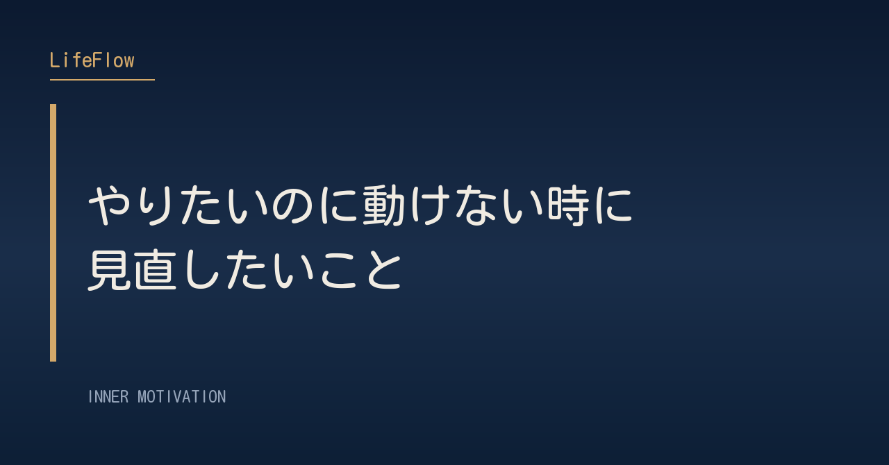 やりたいのに動けない時に見直したいこと