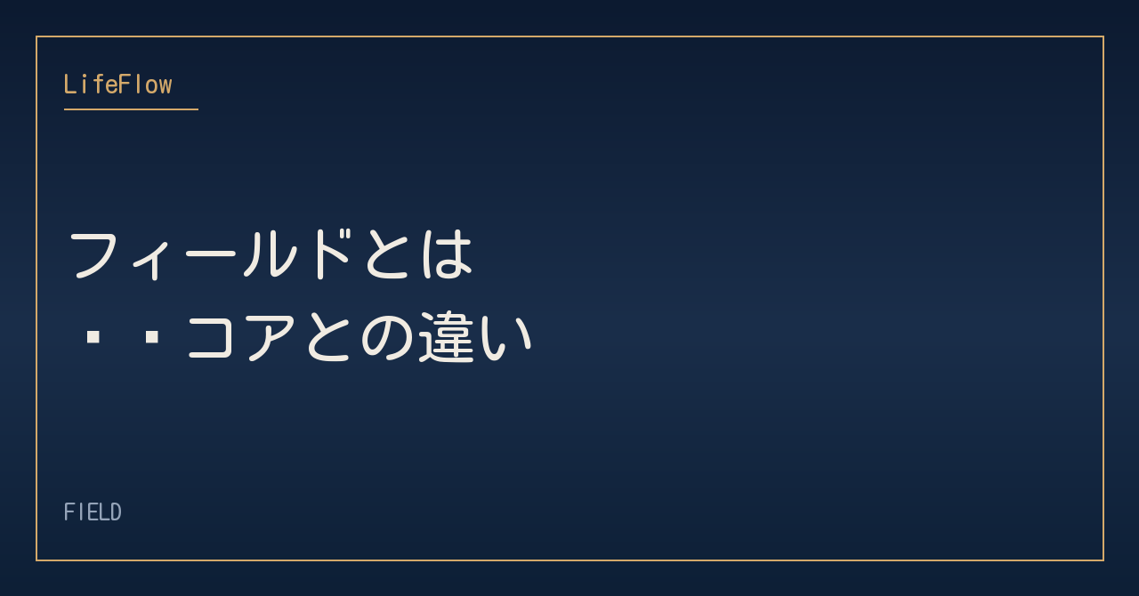 フィールドとは——コアとの違い