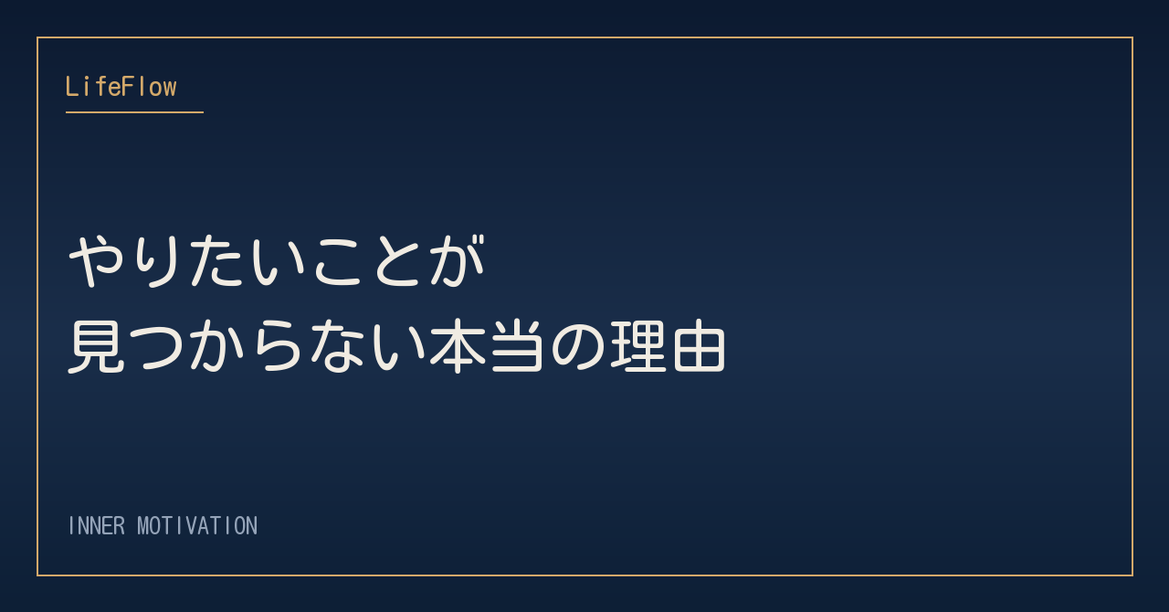 やりたいことが見つからない本当の理由