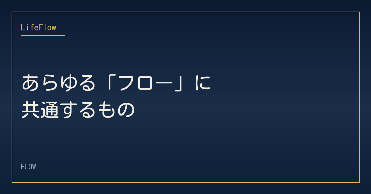 あらゆる「フロー」に共通するもの