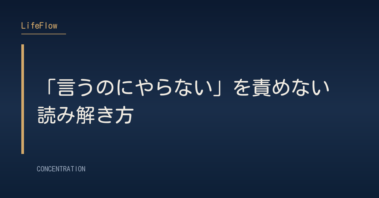 「言うのにやらない」を責めない読み解き方
