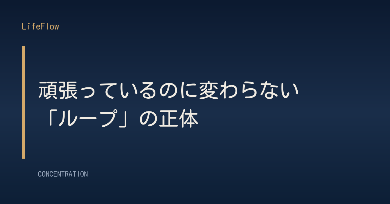 頑張っているのに変わらない「ループ」の正体