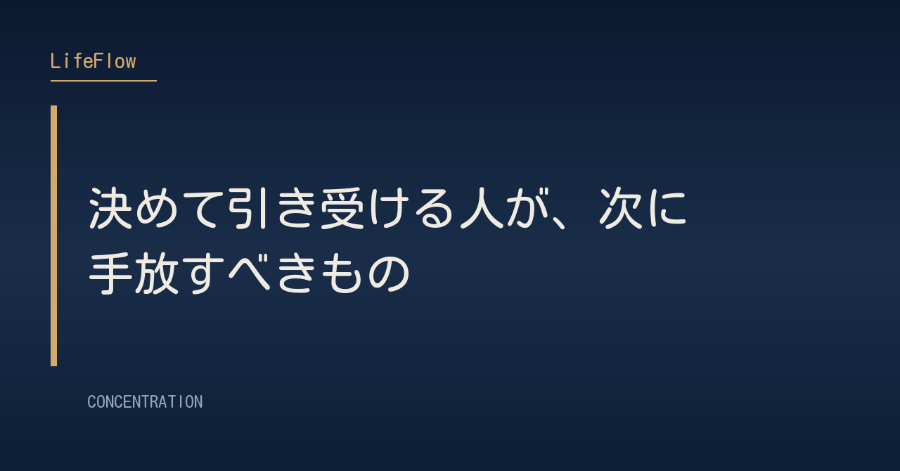決めて引き受ける人が、次に手放すべきもの