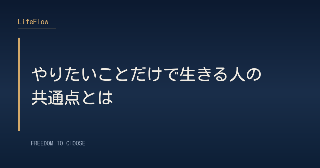 やりたいことだけで生きる人の共通点とは
