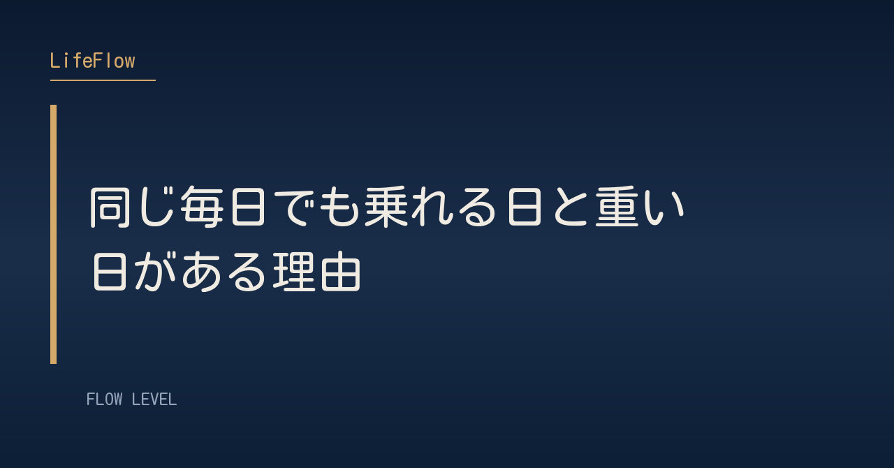 同じ毎日でも乗れる日と重い日がある理由