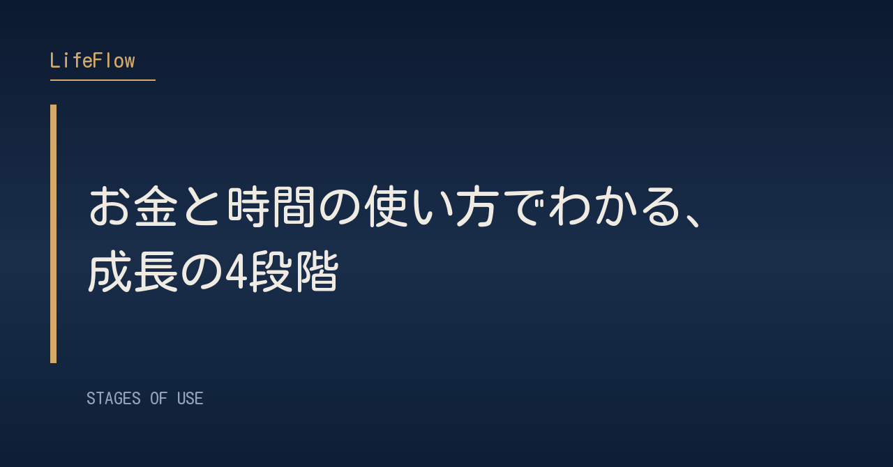 お金と時間の使い方でわかる、成長の4段階