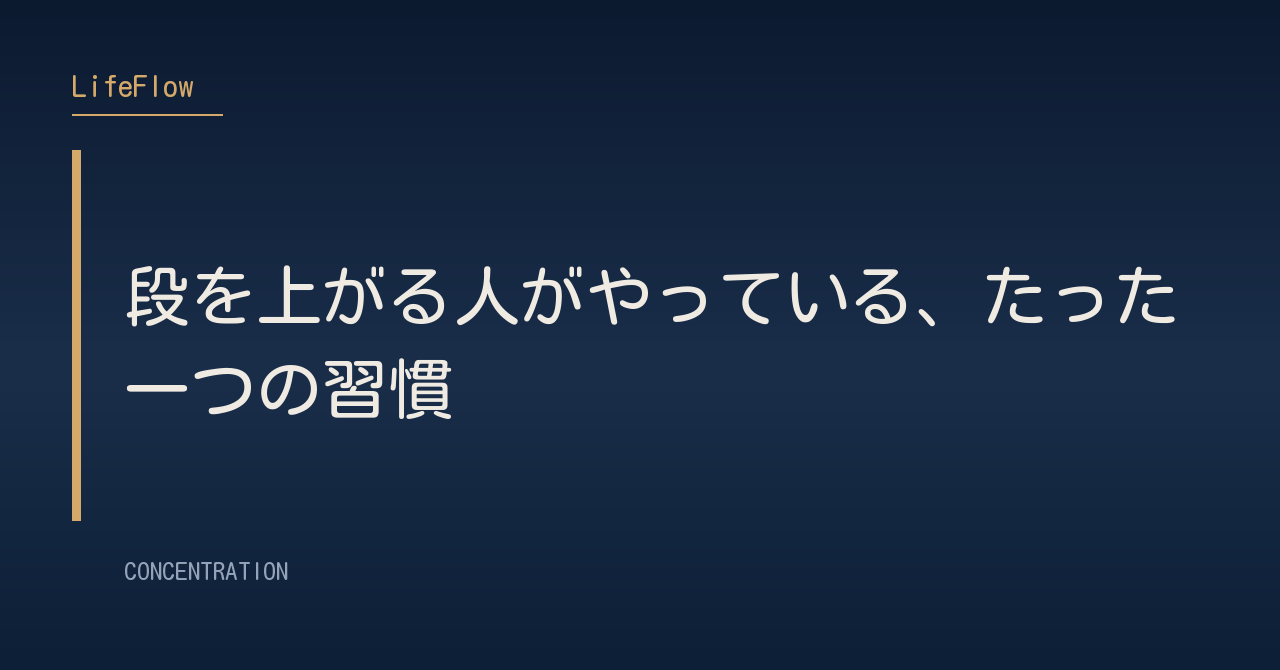段を上がる人がやっている、たった一つの習慣