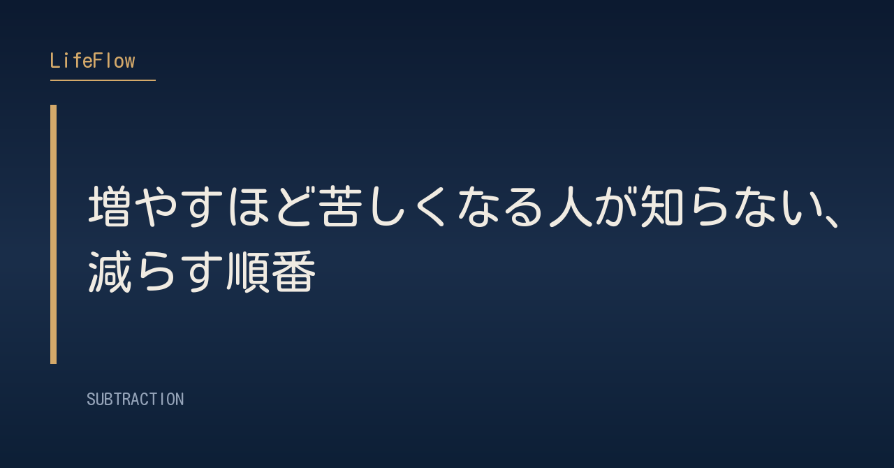 増やすほど苦しくなる人が知らない、減らす順番