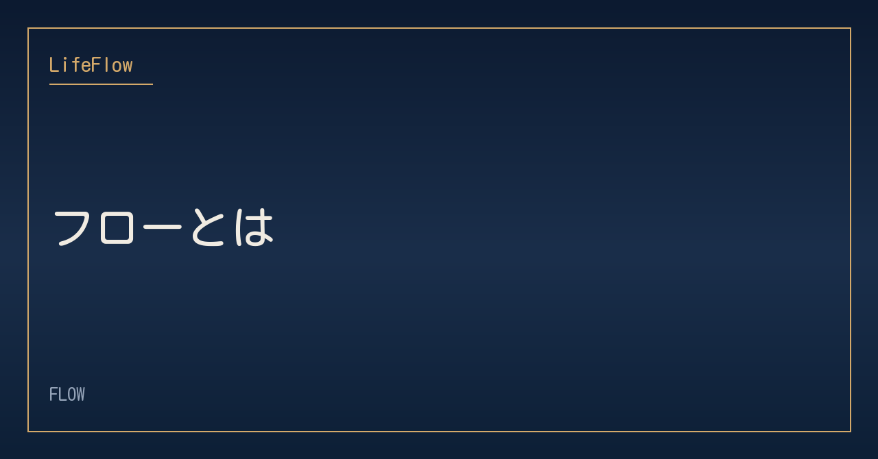 フローとは