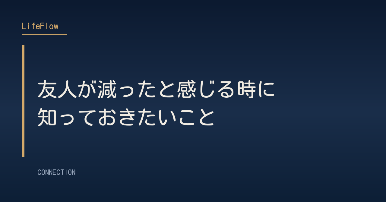 友人が減ったと感じる時に知っておきたいこと
