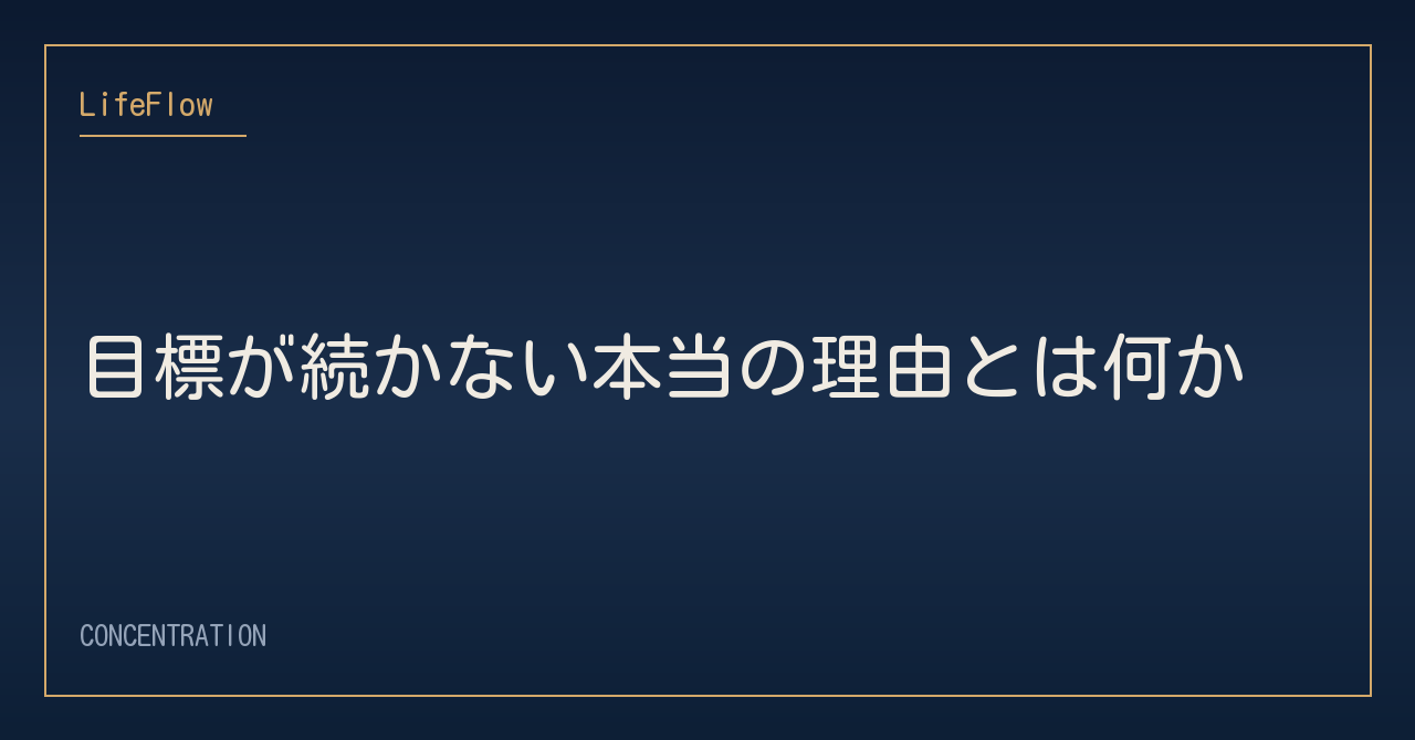 目標が続かない本当の理由とは何か